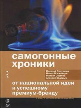 Алексей Ходорыч Самогонные хроники. От национальной идеи к успешному премиум-бренду обложка книги