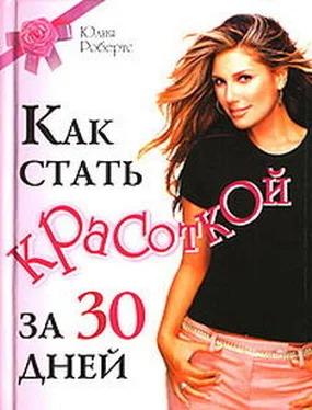 Юлия Робертс Как стать красоткой за 30 дней обложка книги