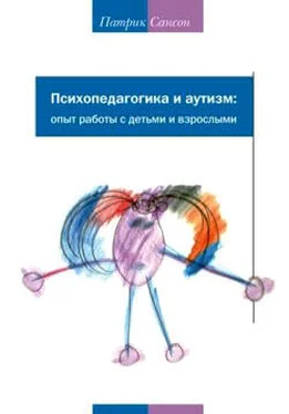 Патрик Сансон Психопедагогика и аутизм. Опыт работы с детьми и взрослыми обложка книги