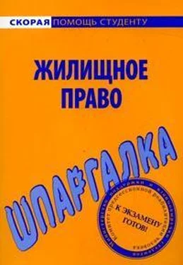 Елена Рябченко Шпаргалка по жилищному праву обложка книги