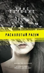 Элис Лаплант - Расколотый разум