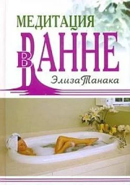 Элиза Танака Медитация в ванне обложка книги