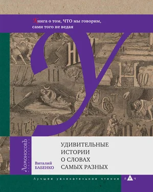 Виталий Бабенко Удивительные истории о словах самых разных обложка книги