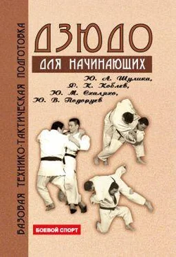 Коллектив Авторов Дзюдо. Базовая технико-тактическая подготовка для начинающих обложка книги