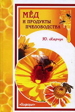 Юрий Харчук Мед и продукты пчеловодства обложка книги