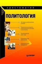Александр Тургаев - Политология - хрестоматия