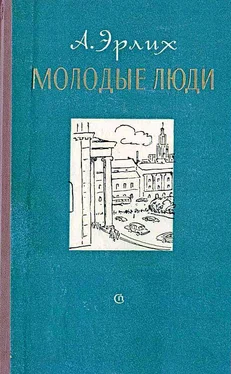 Арон Эрлих Молодые люди обложка книги