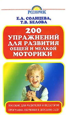 Вера Солнцева 200 упражнений для развития общей и мелкой моторики
