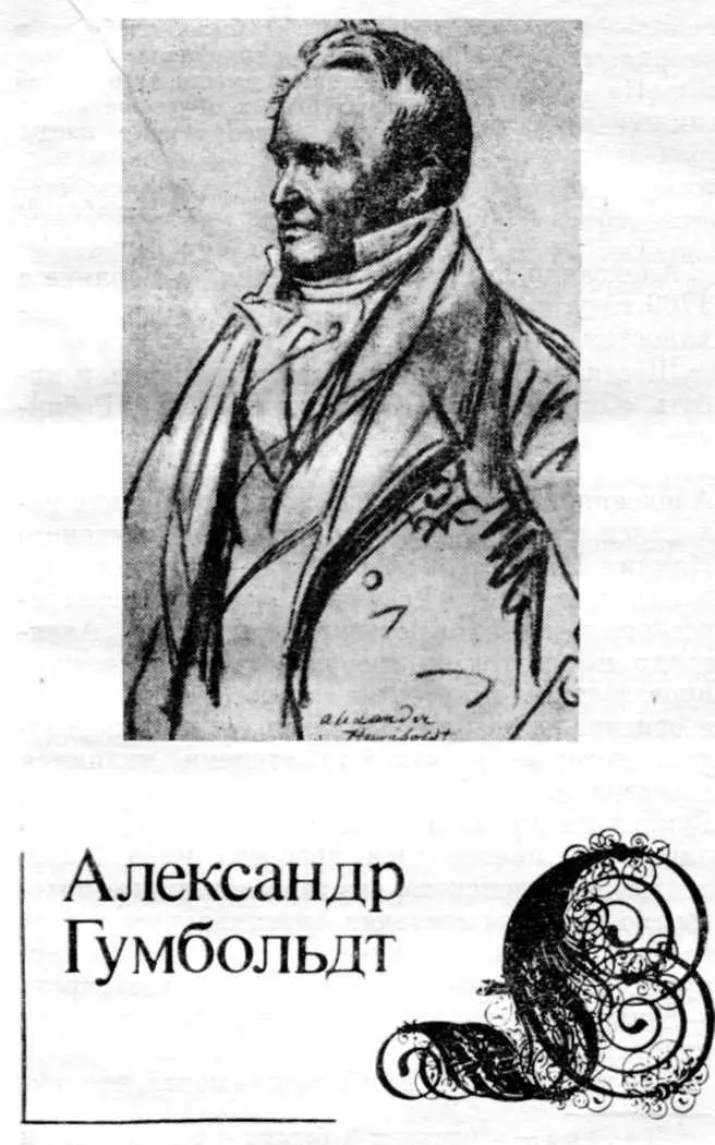 Александр Гумбольдт родился в Берлине в 1769 году там же и умер в 1858 году - фото 6