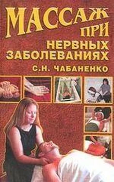 Светлана Чабаненко Массаж при нервных заболеваниях обложка книги