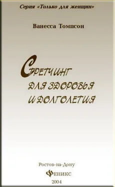 Ванесса Томпсон Стретчинг для здоровья и долголетия обложка книги