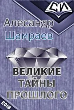 Алесандр Шамраев Великие тайны прошлого [СИ] обложка книги