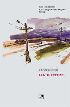 Борис Екимов На хуторе обложка книги