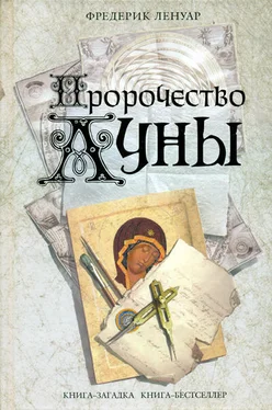 Фредерик Ленуар Пророчество Луны обложка книги