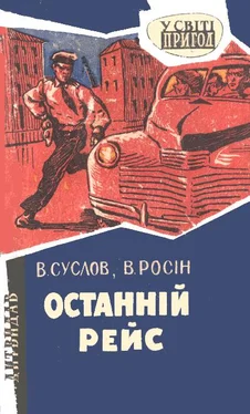 Владлен Суслов Останній рейс обложка книги