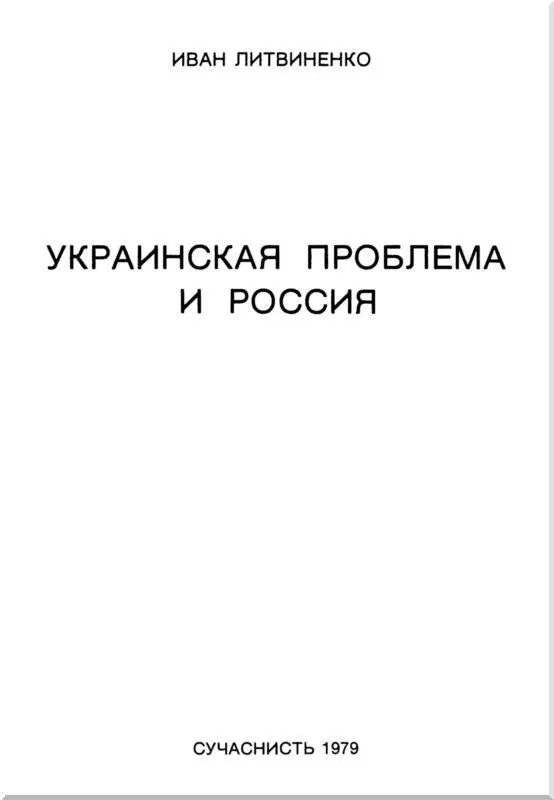 В истории Российской империи всегда большое место занимала проблема Украины - фото 1