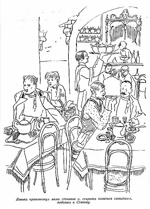 Ленька прошмыгнул мимо столиков и стараясь казаться спокойным подошел к - фото 14