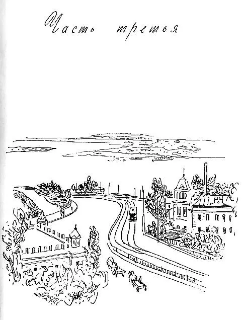 ЧАСТЬ ТРЕТЬЯ Глава первая ВОЛГА ВОЛЖЕНЬКА Киев встретил Арсеньевых - фото 18