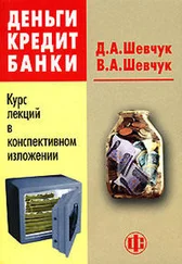 Денис Шевчук - Деньги. Кредит. Банки - конспект лекций