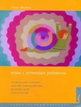 Елена Янушко Игры с аутичным ребенком обложка книги