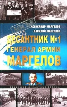 Александр Маргелов Десантник № 1 генерал армии Маргелов обложка книги