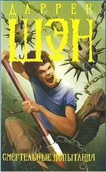Даррен Шен - Смертельные испытания