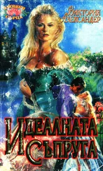 Виктория Александър - Идеалната съпруга