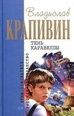 Владислав Крапивин Тень Каравеллы обложка книги