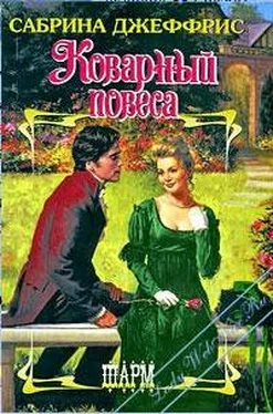 Сабрина Джеффрис Коварный повеса обложка книги