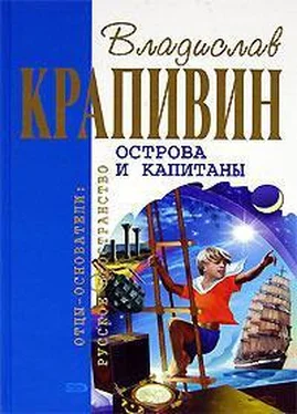 Владислав Крапивин Острова и капитаны обложка книги