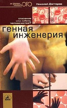 Николай Дягтерев Генная инженерия. Спасение или гибель человечества? обложка книги