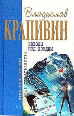Владислав Крапивин Звезды под дождем обложка книги
