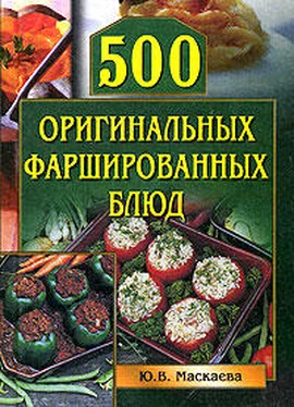 Юлия Маскаева 500 оригинальных фаршированных блюд обложка книги