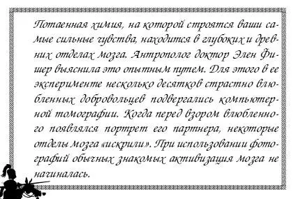 Не зря говорят что пожар любви охватывает все тело Это мозг посылает сигналы - фото 7