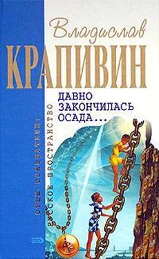 Владислав Крапивин Давно закончилась осада... обложка книги