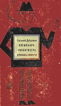 Евгений Дубровин Племянник гипнотизера обложка книги