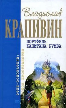 Владислав Крапивин Портфель капитана Румба обложка книги