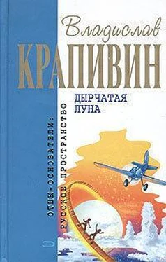 Владислав Крапивин Дырчатая луна обложка книги