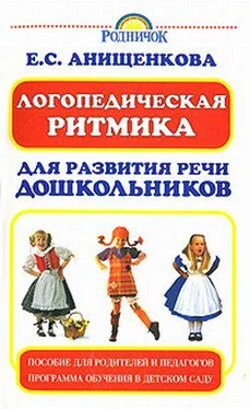 Елена Анищенкова Логопедическая ритмика для развития речи дошкольников обложка книги