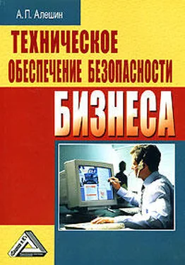 Александр Алешин Техническое обеспечение безопасности бизнеса обложка книги