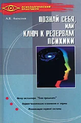 Анатолий Алексеев - Тайная мудрость подсознания, или Ключи к резервам психики