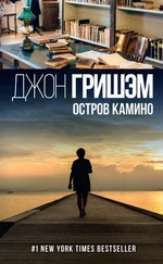 Джон Гришэм - Остров Камино