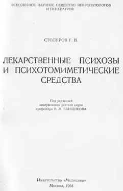 Григорий Столяров Лекарственные психозы и психотомиметические средства обложка книги