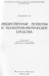Григорий Столяров - Лекарственные психозы и психотомиметические средства