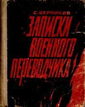 Самуил Верников Записки военного переводчика обложка книги