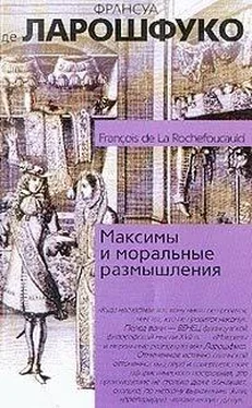 Франсуа VI Ларошфуко Максимы и моральные размышления обложка книги