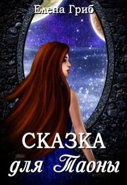 Елена Гриб Сказка для Таоны [СИ] обложка книги