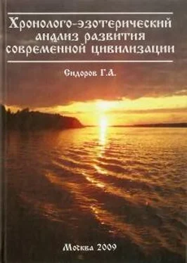 Г. Сидоров Хронолого-эзотерический анализ развития современной цивилизации. Истоки знания. Книга 2 обложка книги