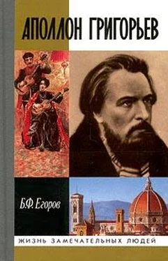 Борис Егоров Аполлон Григорьев обложка книги