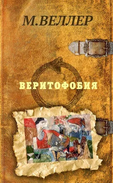 Михаил Веллер Веритофобия обложка книги